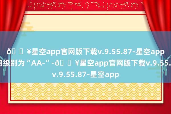 🔥星空app官网版下载v.9.55.87-星空app甬金转债信用级别为“AA-”-🔥星空app官网版下载v.9.55.87-星空app