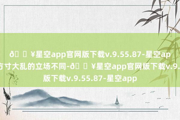 🔥星空app官网版下载v.9.55.87-星空app与内地购房者方寸大乱的立场不同-🔥星空app官网版下载v.9.55.87-星空app