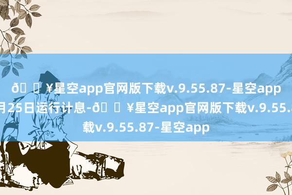 🔥星空app官网版下载v.9.55.87-星空app自2024年5月25日运行计息-🔥星空app官网版下载v.9.55.87-星空app