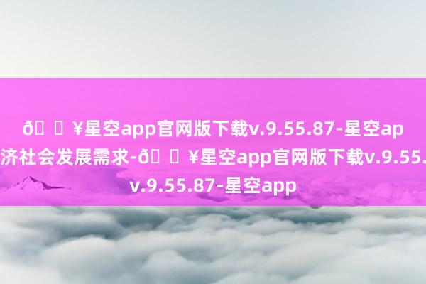 🔥星空app官网版下载v.9.55.87-星空app专项围绕经济社会发展需求-🔥星空app官网版下载v.9.55.87-星空app